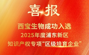 西寶生物成功入選2025年度浦東新區知識產權專項“區級培育企業”